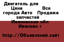 Двигатель для Ford HWDA › Цена ­ 50 000 - Все города Авто » Продажа запчастей   . Ивановская обл.,Иваново г.